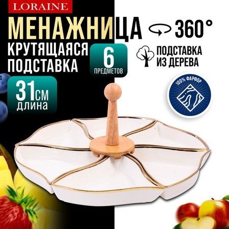 Менажница 6 секции 8пр фарфор/дерево LR (12118)