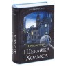 Сейф-книга Brauberg Приключения Шерлока Холмса 57х130х185 мм 291056 (1) (71883)