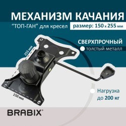 Механизм качания Brabix Топ-ган для кресла 150х255 мм 532006 (1) (91515)