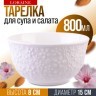 Тарелка глубокая 1шт 800 мл фарфор LR (9-29616-1)