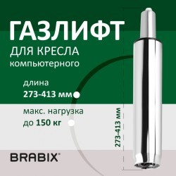 Газлифт BRABIX A-140 стандартный ХРОМ в открытом виде 413 мм d50 мм класс 2 532005 (1) (94516)