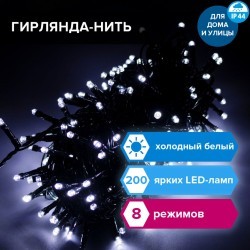 Электрогирлянда-нить уличная Стандарт 20 м 200 LED холодный белый Золотая Сказка 591293 (1) (91524)