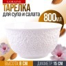 Тарелка глубокая 1шт 800 мл фарфор LR (9-29612-1)