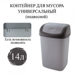 Ведро-контейнер 14 л с КРЫШКОЙ ПОДВЕСНОЕ 42х27х21 см серый/графит 601127 (1) (94760)