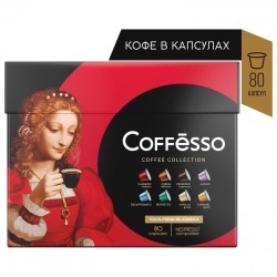 Кофе в капсулах 80 порций Ассорти 8 вкусов для Nespresso COFFESSO 101741 622392 (1) (96114)