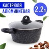 Кастрюля алюм 2.2л 20см МРАМ/КРОШ (25078)
