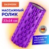 Ролик массажный для йоги и фитнеса 33х14 см EVA фиолетовый с выступ DASWERK 680023 (1) (95621)