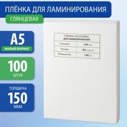 Пленки-заготовки для ламинирования А5 к-т 100 шт 150 мкм BRAUBERG 531783 (1) (94501)