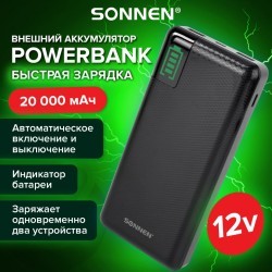 Аккумулятор внешний 20000 mAh SONNEN POWERBANK 2 USB литий-полимерный 263033 (1) (93108)