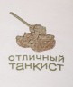 Полотенце махровое "отличный танкист", 50*90 см,шампань,вышивка,100% хлопок SANTALINO (850-330-42)