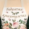 Фартук "винтаж, бабулечка красотулечка" 60х70 см кремовый, 100% хлопок,твил пропитка Lefard (850-714-73)