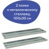 Полки к металлическому стеллажу Brabix MS/MS KD 100х30 см 2 шт (S241BR203102) (1) (73190)
