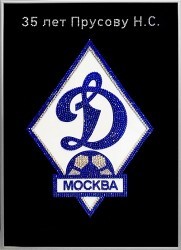 Логотип Динамо1 (2403)