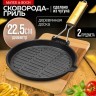 Сковорода гриль 22,5см + доска разделочная 22х15,5х1,2см (9-27433-30663)