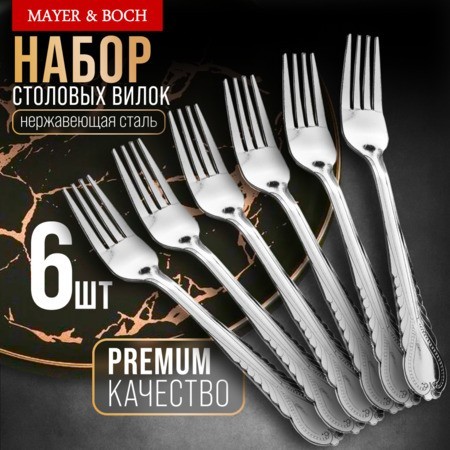 Вилки столовые 6шт нерж/ст Mayer&Boch (9-31507)