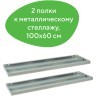 Полки к металлическому стеллажу Brabix MS/MS KD 100х60 см 2 шт (S241BR206102) (1) (73193)