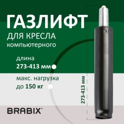 Газлифт BRABIX A-140 стандартный черный в открытом виде 413 мм d50 мм класс 2 532002 (1) (94514)