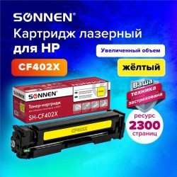 Картридж лазерный SONNEN SH-CF402X для HP LJ Pro M277/M252 желтый 2300 страниц 363944 (1) (93763)