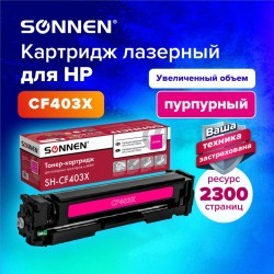 Картридж лазерный SONNEN SH-CF403X для HP LJ M277/M252 пурпурный 2300 страниц 363945 (1) (93764)