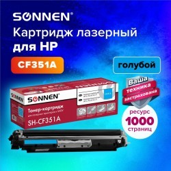 Картридж лазерный SONNEN SH-CF351A для HP CLJ Pro M176/177 голубой 1000 страниц 363951 (1) (93766)