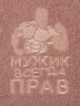 Полотенце банное "мужик всегда прав" 90*160 см. 450 г/м2, махра, х/б 100%, св.коричневый SANTALINO (850-111-14)