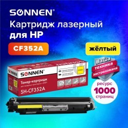 Картридж лазерный SONNEN SH-CF352A для HP CLJ Pro M176/M177 желтый 1000 страниц 363952 (1) (93767)