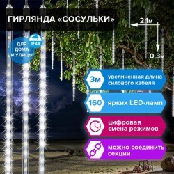 Уличная светодиодная гирлянда Золотая Сказка Сосульки 160 LED, 8 нитей, 2,1х0,3 м, 220V 591340 (87161)