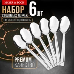 Ложки столовые 6шт нерж/ст Mayer&Boch (40692)