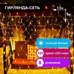 Светодиодная гирлянда для дома Золотая Сказка Сеть 120 LED, 1,5х1 м, 220V 591104 (87164)