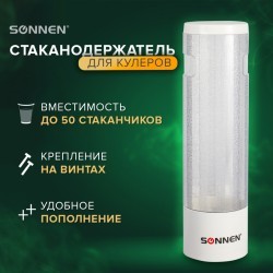 Стаканодержатель SONNEN CH-33 50 стаканов на винтах белый 452423 (1) (93930)