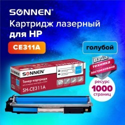 Картридж лазерный SONNEN SH-CE311A для HP CLJ CP1025 голубой 1000 страниц 363963 (1) (93778)
