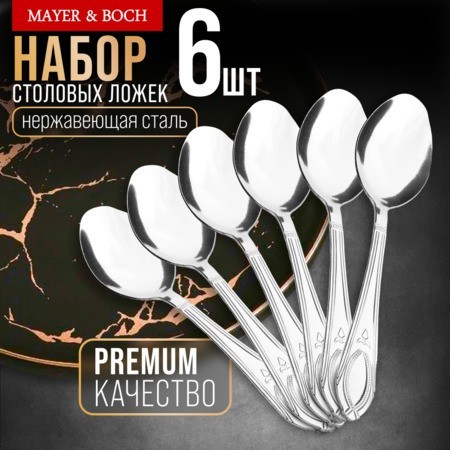 Ложки столовые 6шт нерж/ст Mayer&Boch (40671)