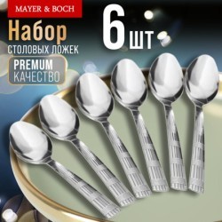 Ложки столовые 6шт нерж/ст Mayer&Boch (9-31524)