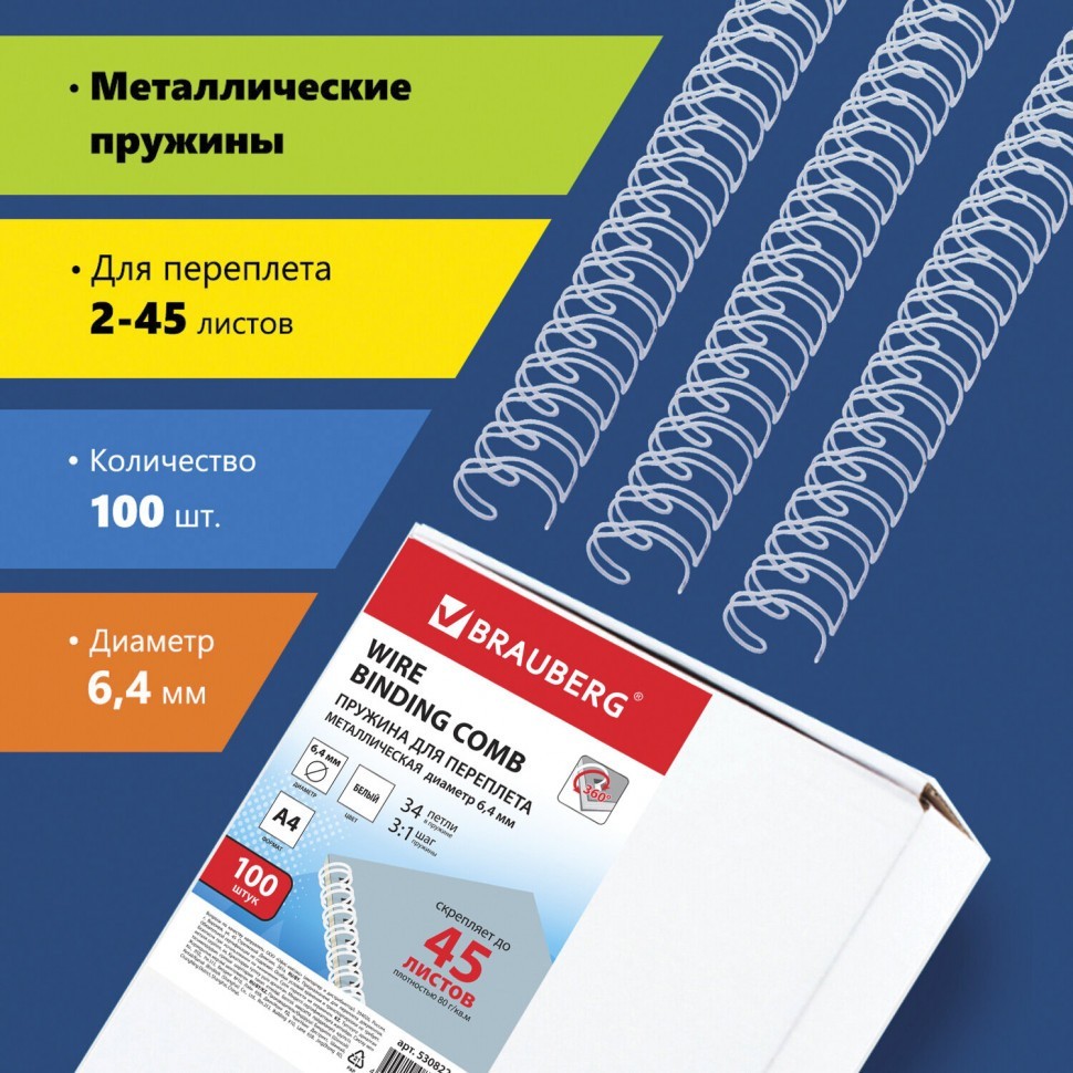 Пружины металлич. для переплета к-т 100 шт. 6,4 мм (для сшив. 2-45 л.) белые Brauberg 530822 (1) (89937)