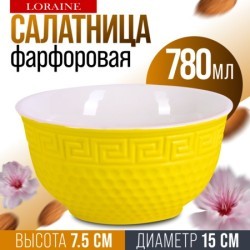 Салатница 780мл ЖЕЛТАЯ (9-31550-4)