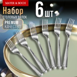 Вилки столовые 6шт нерж/ст Mayer&Boch (9-31522)